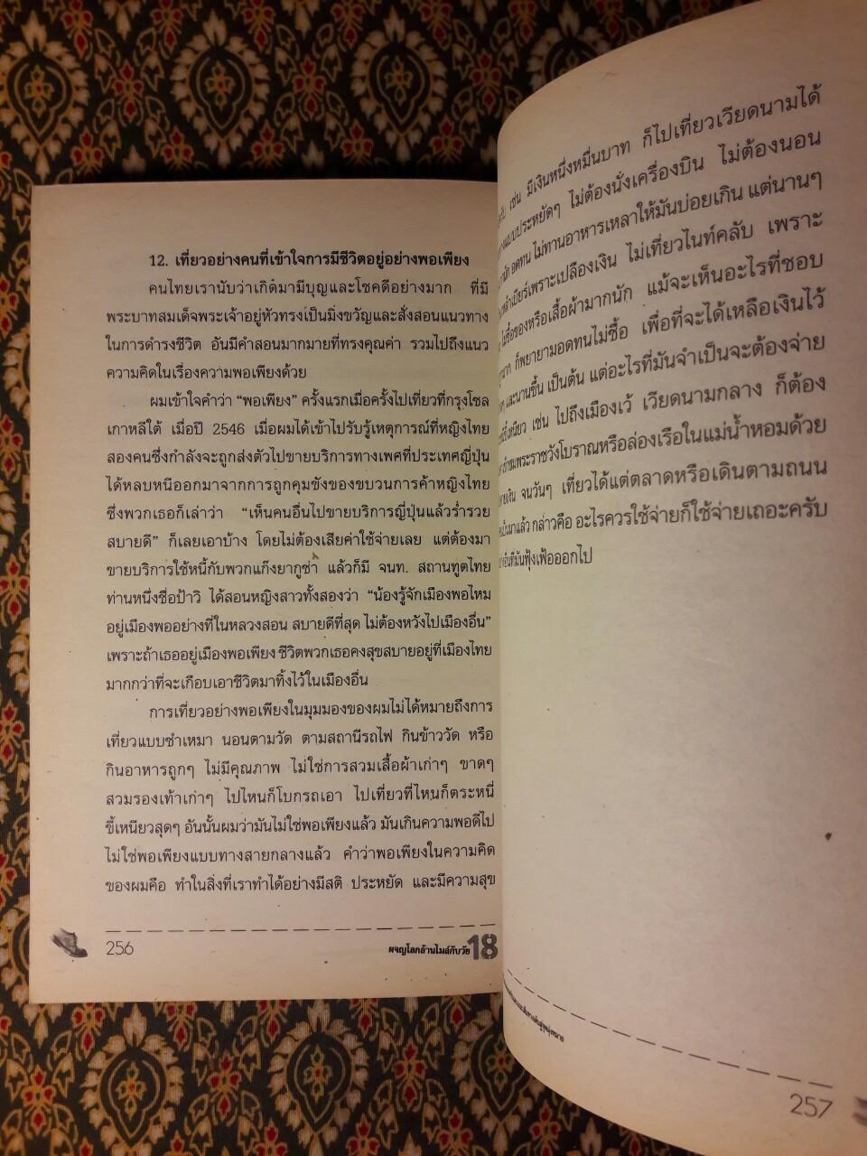 ผจญโลกล้านไมล์กับวัย 18 “พร้อมลายเซ็นผู้เขียน”