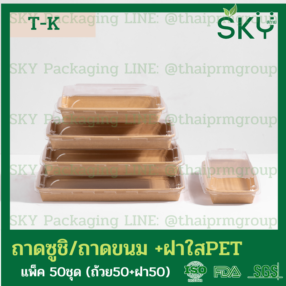 SKY [50ชุด] รุ่น T-K ถาดกระดาษคราฟท์ทรงยาว ฝาพลาสติกใส PET ถาดซูชิ ถาดขนม เดลิเวอรี่ Food Grade