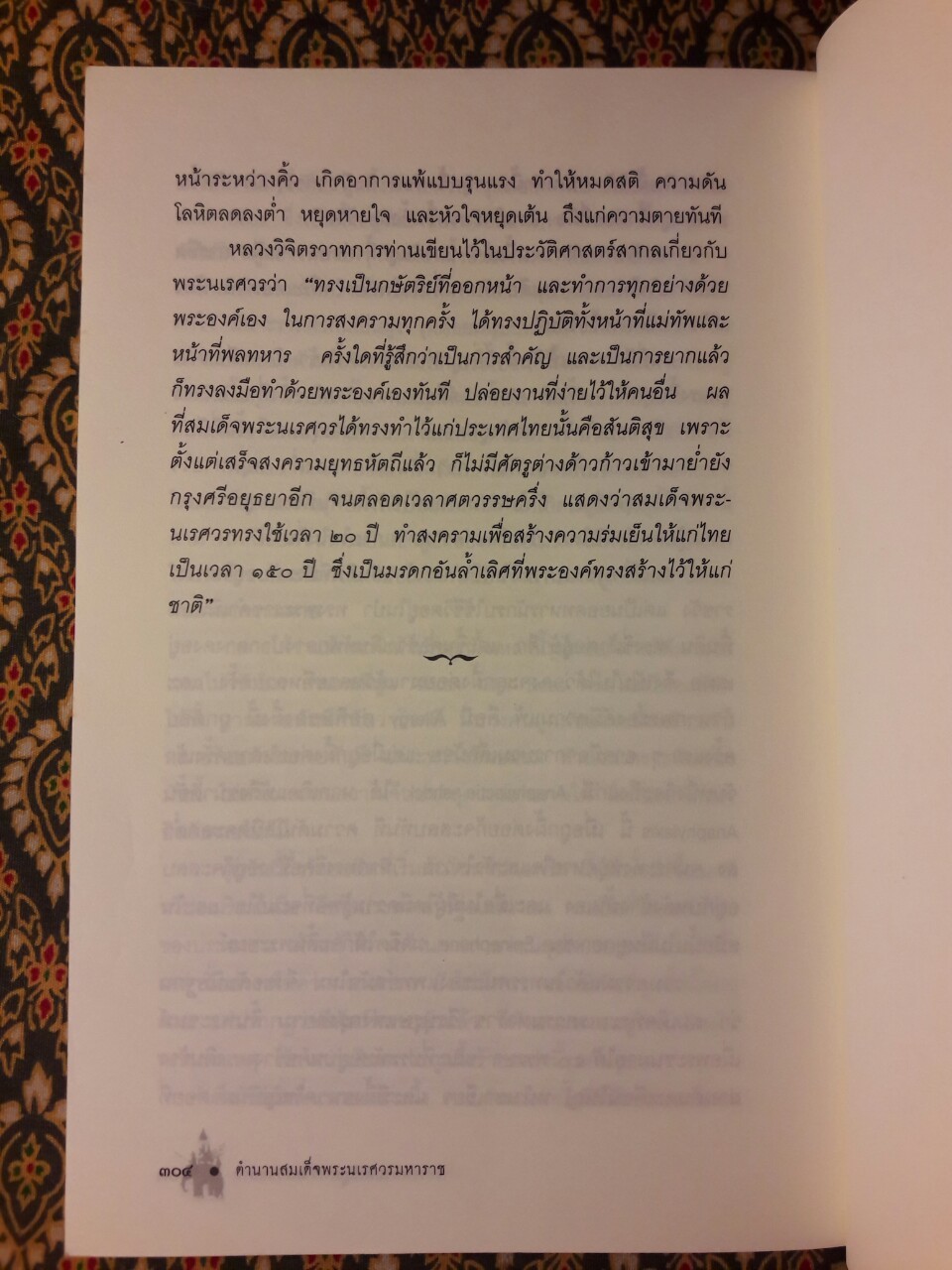 ตำนานสมเด็จพระนเรศวรมหาราช