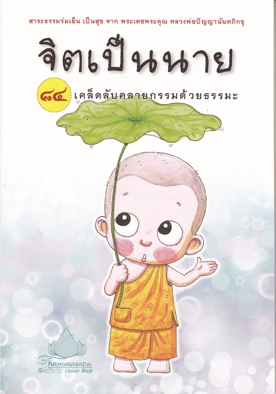 หนังสือ จิตเป็นนาย ๘๔ เคล็ดลับคลายกรรมด้วยธรรมะ