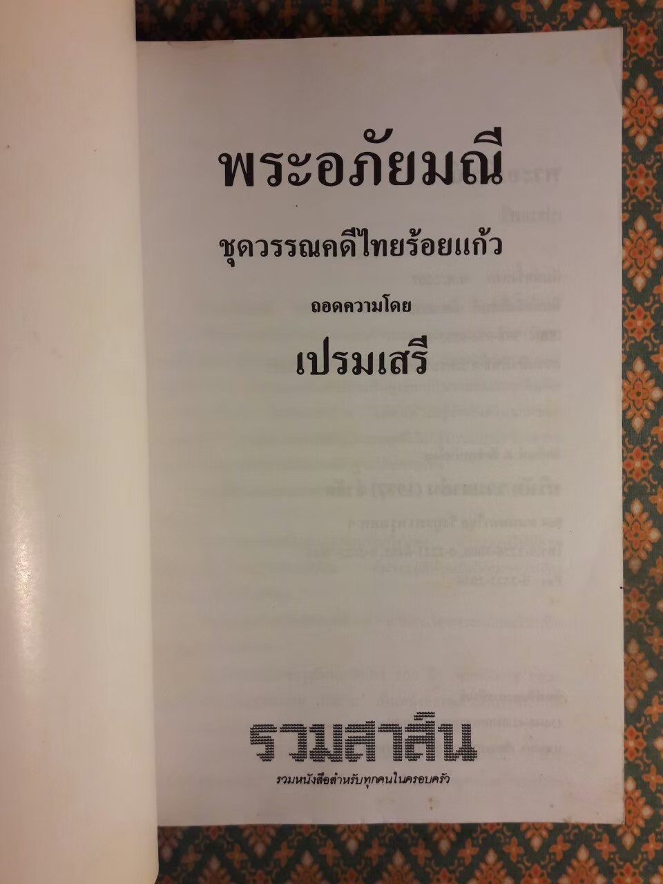 พระอภัยมณี