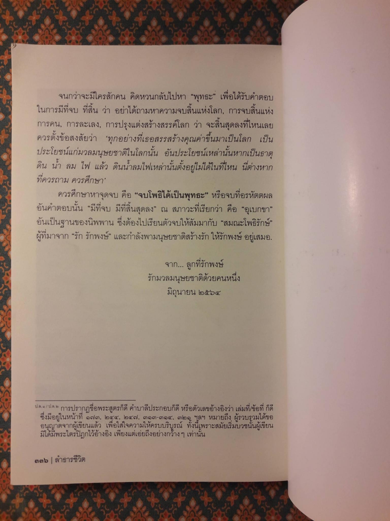 ลำธารชีวิต