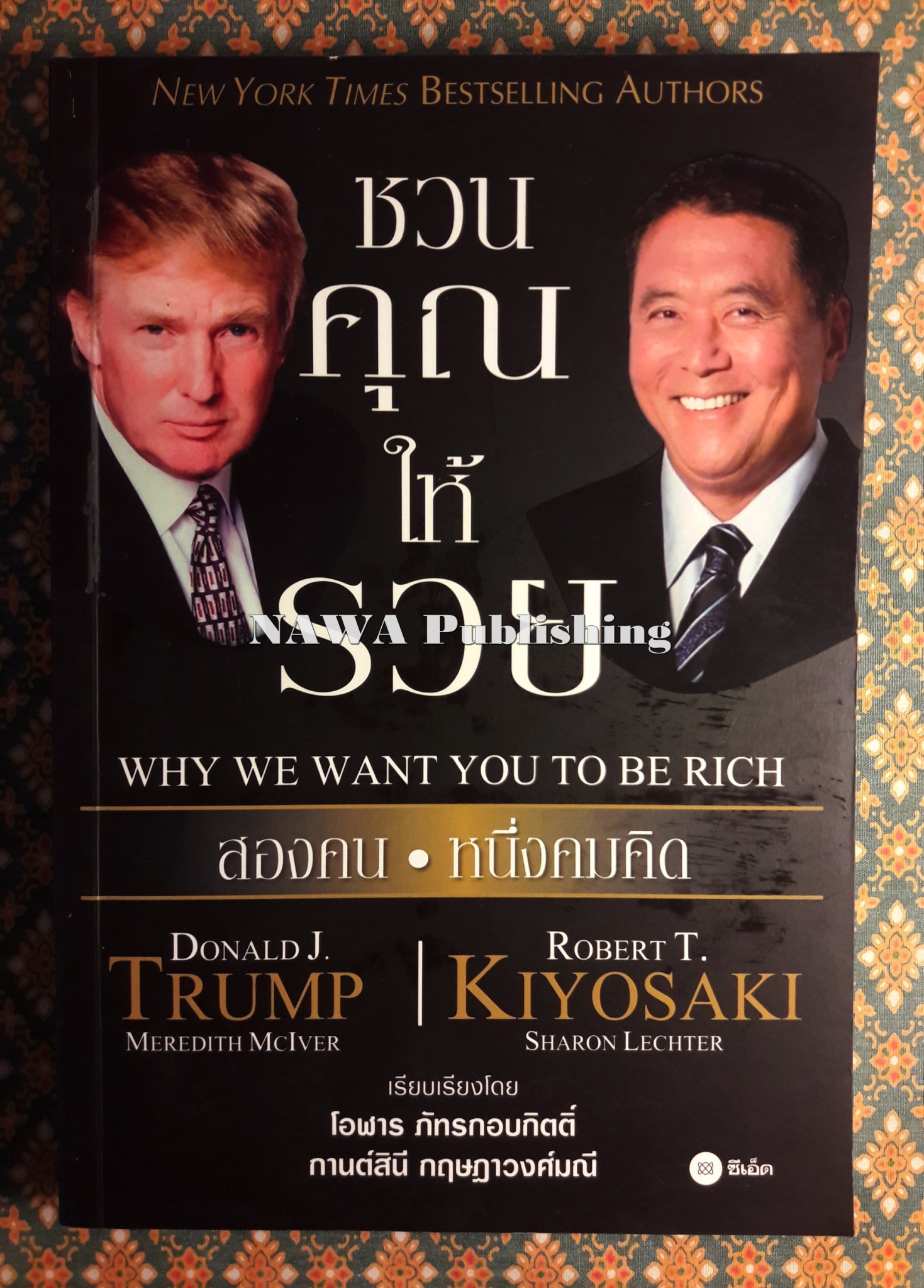 ชวนคุณให้รวย สองคน หนึ่งคมคิด Why We Want You to be Rich