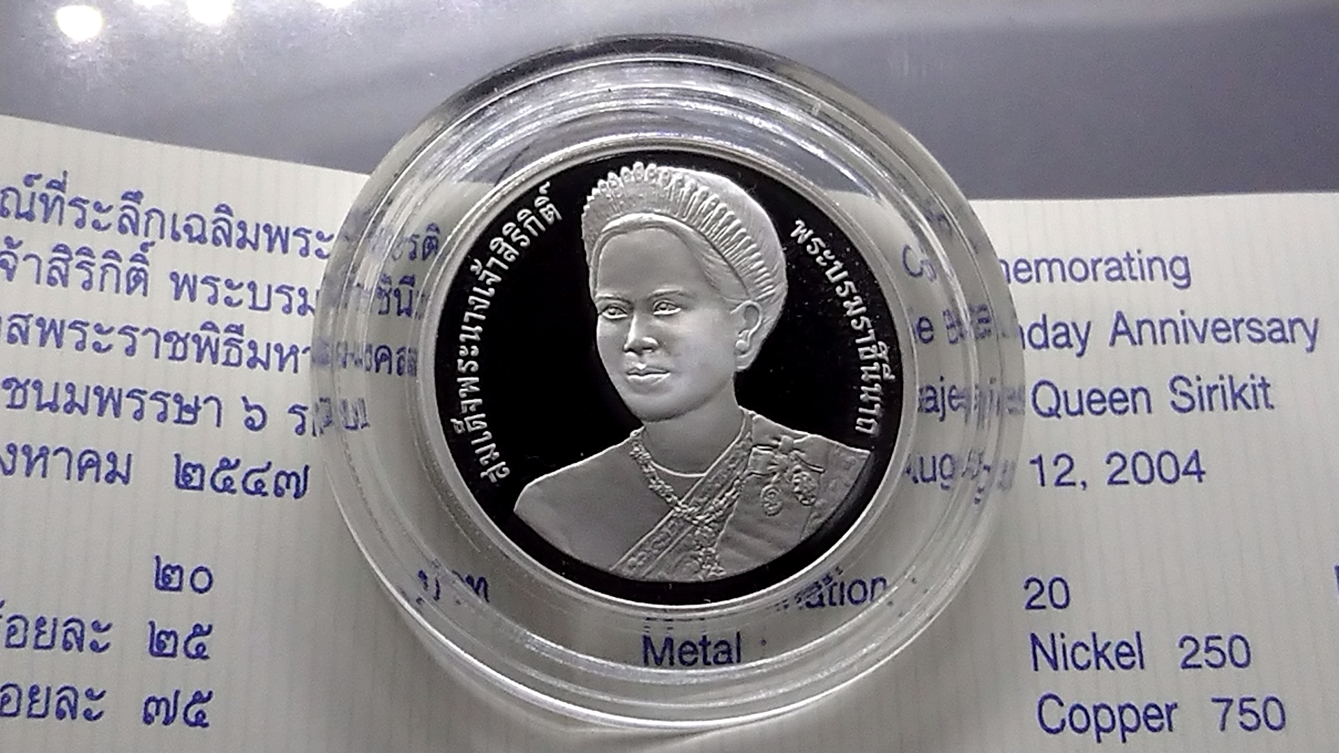 เหรียญ 20 บาท ที่ระลึก 72 พรรษา ราชินีนาถ นิเกิลขัดเงา ปี2547 พร้อมใบเซอร์