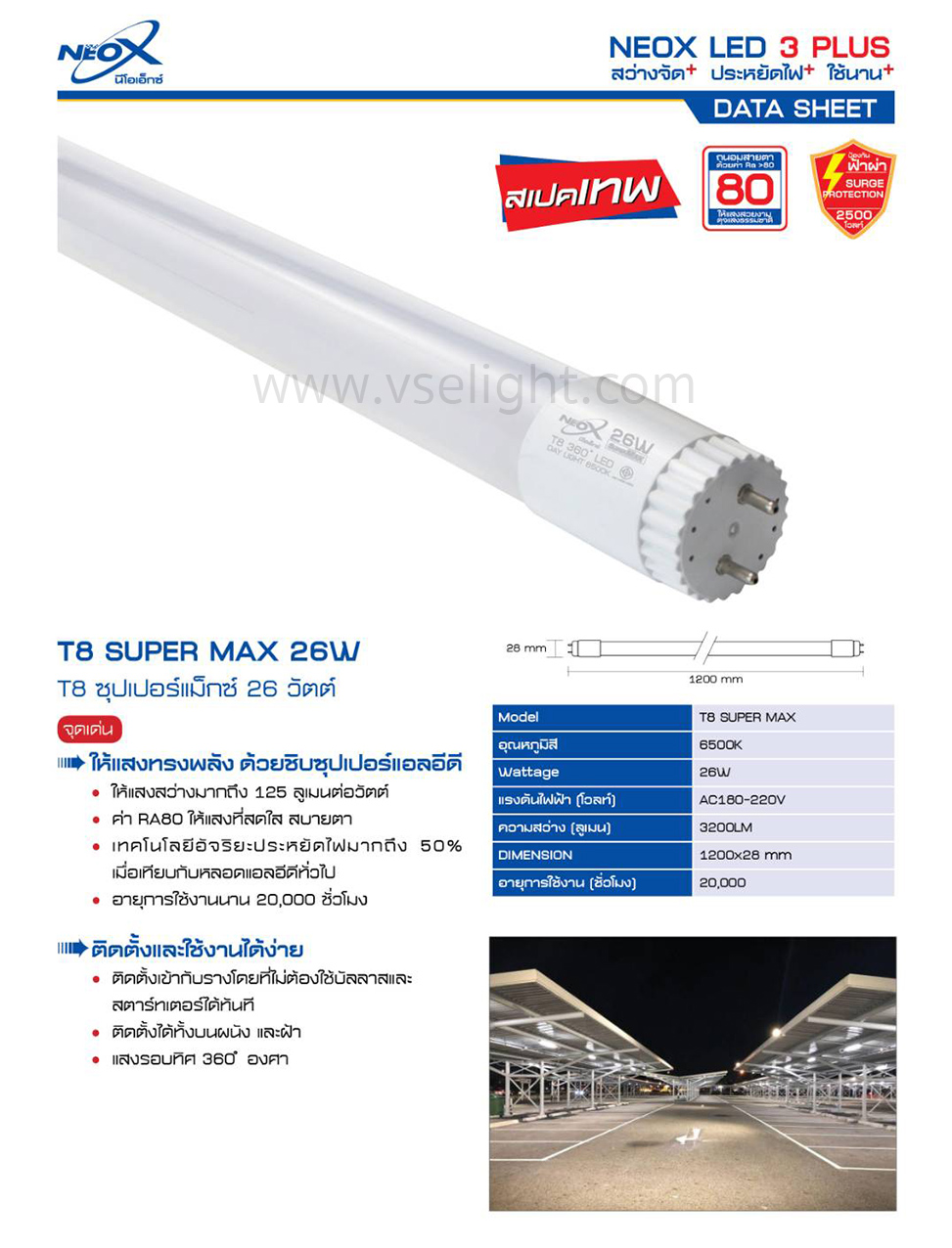 หลอด LED Tube T8 NEOX 26W รุ่น Super Max สว่างพิเศษ ให้ความสว่างถึง 3200 Lumen
