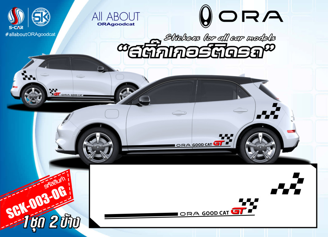 สติ๊กเกอร์ติดรถ ORA GOOD CAT ลายแถบข้างรถ GOOD CAT GT