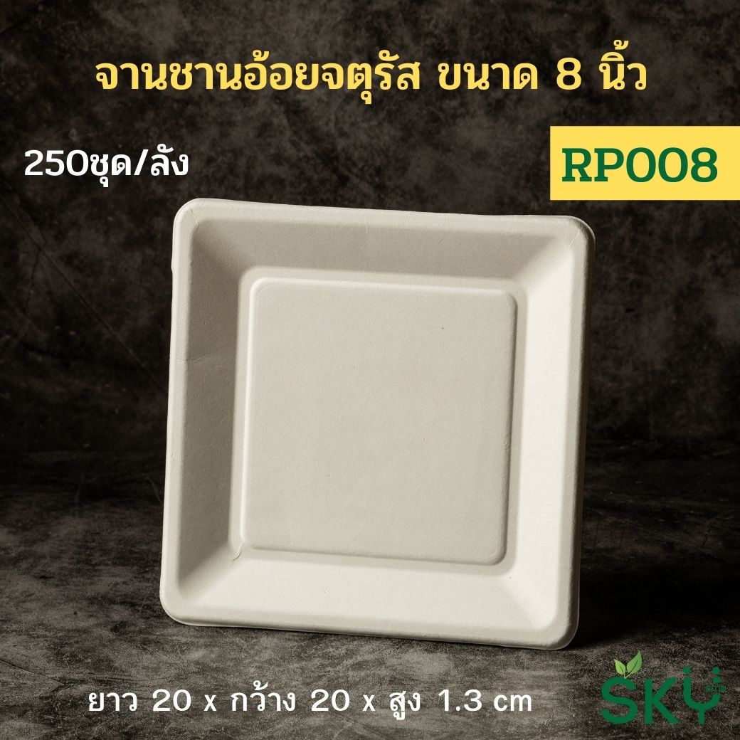 [ยกลัง250 ชุด] SKY จานอาหารชานอ้อยทรงสี่เหลี่ยมจตุรัส รุ่น RP