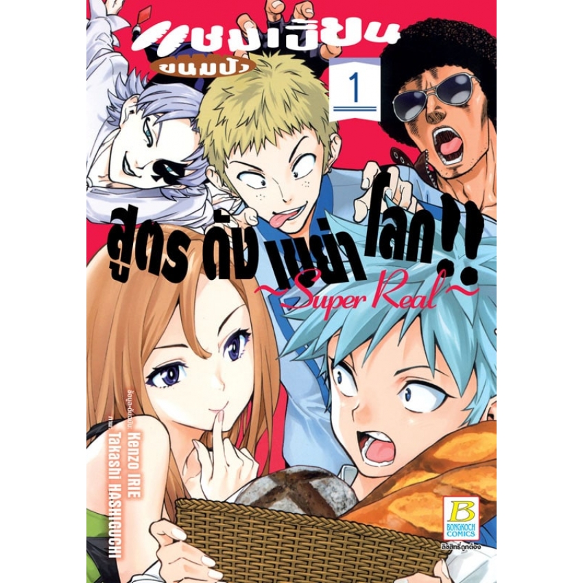 หนังสือการ์ตูนเรื่อง แชมเปี้ยนขนมปัง สูตรดังเขย่าโลก!! ~Super Real~ เล่ม 1