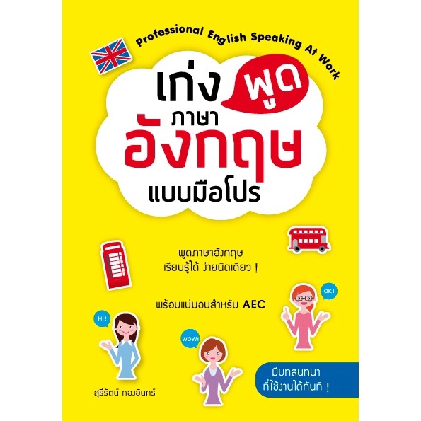 Expernet หนังสือ เก่งพูดภาษาอังกฤษแบบมือโปร