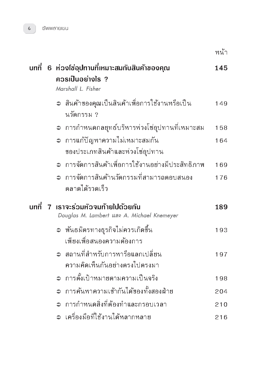 Expernet หนังสือ ซัพพลายเชน [ ปกมีตำหนิ ] Managing Supply Chains #HBROn