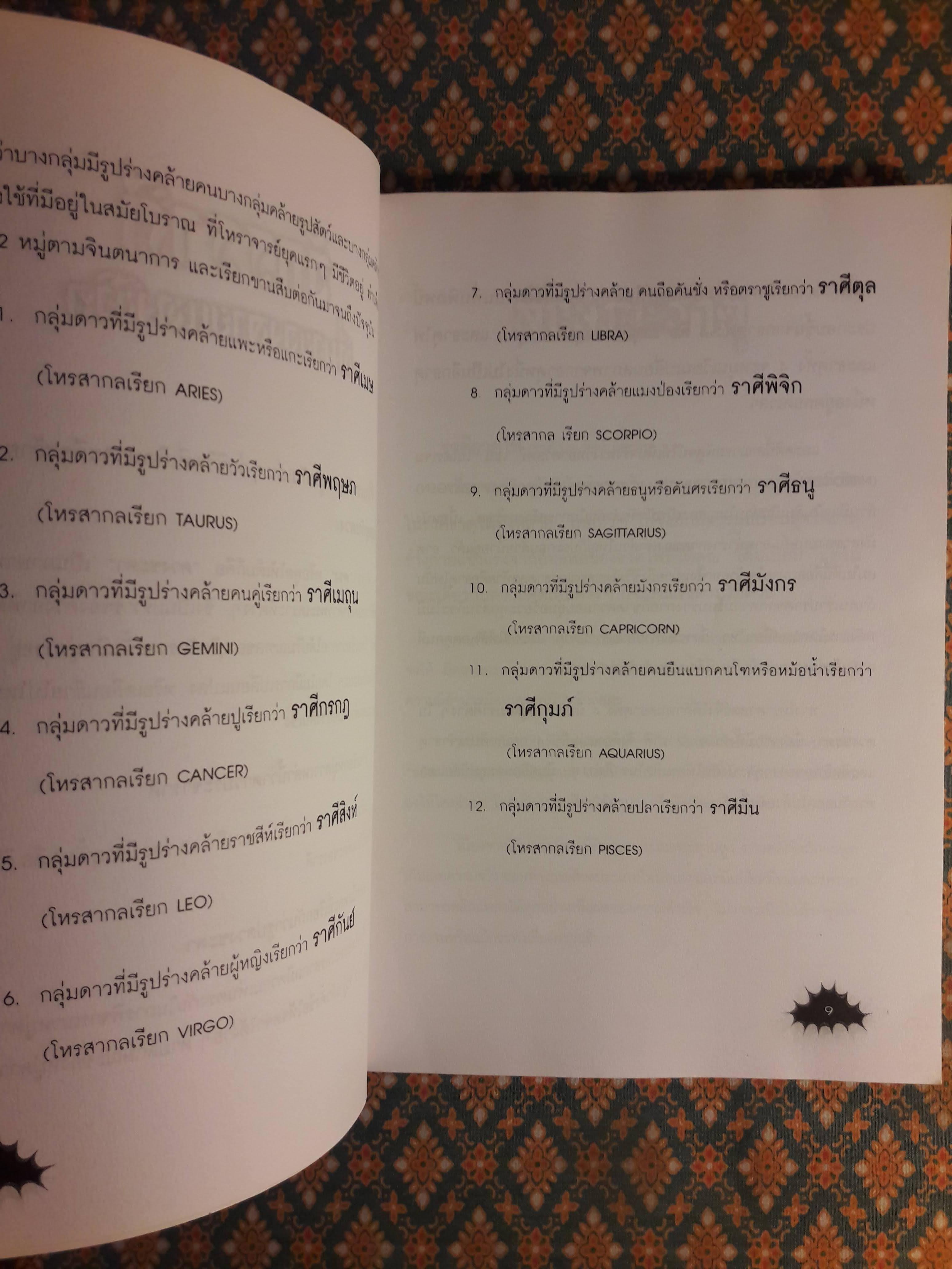 ทายใจรัก 12 ราศี