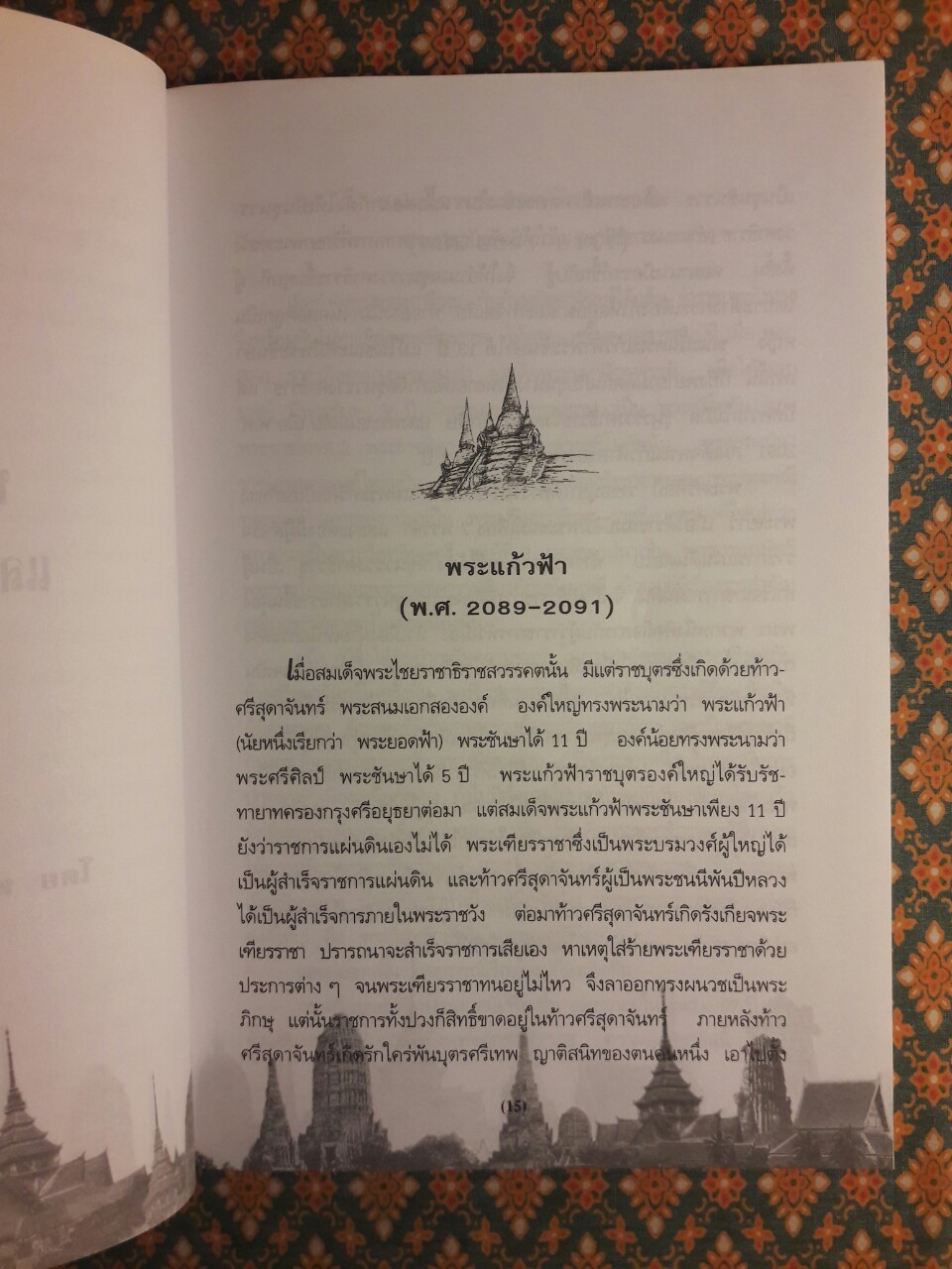 แผ่นดินสมเด็จพระมหาจักรพรรดิ ก่อนกรุงแตกครั้งแรก