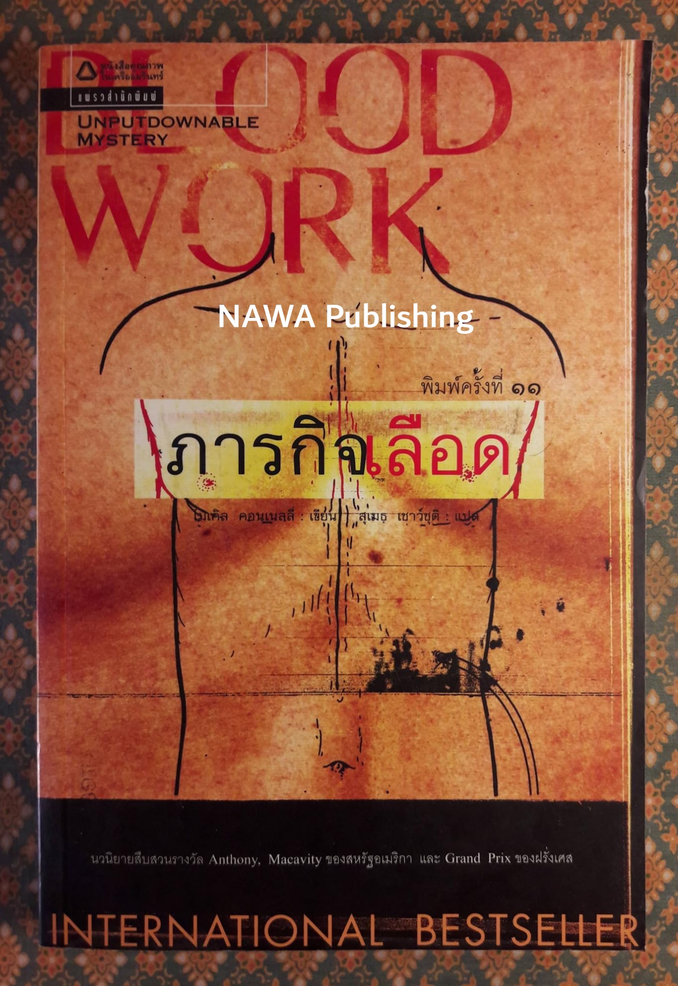 ภารกิจเลือด Blood Work