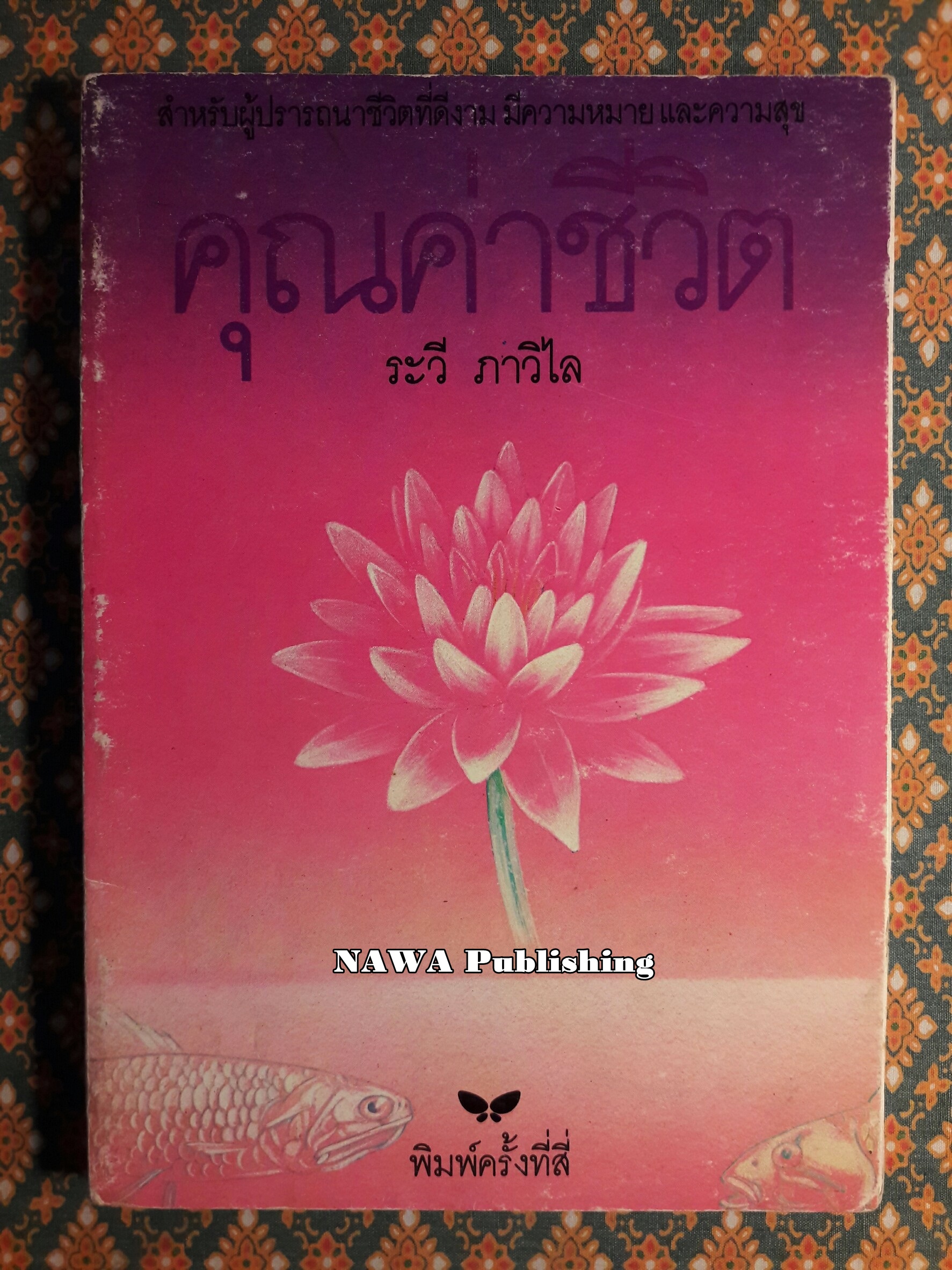 คุณค่าชีวิต