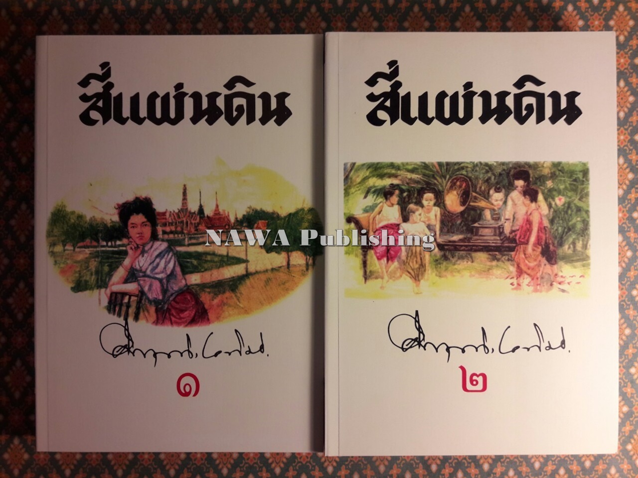 สี่แผ่นดิน (2 เล่มจบ) “หนังสือดีร้อยเล่มที่คนไทยควรอ่าน”