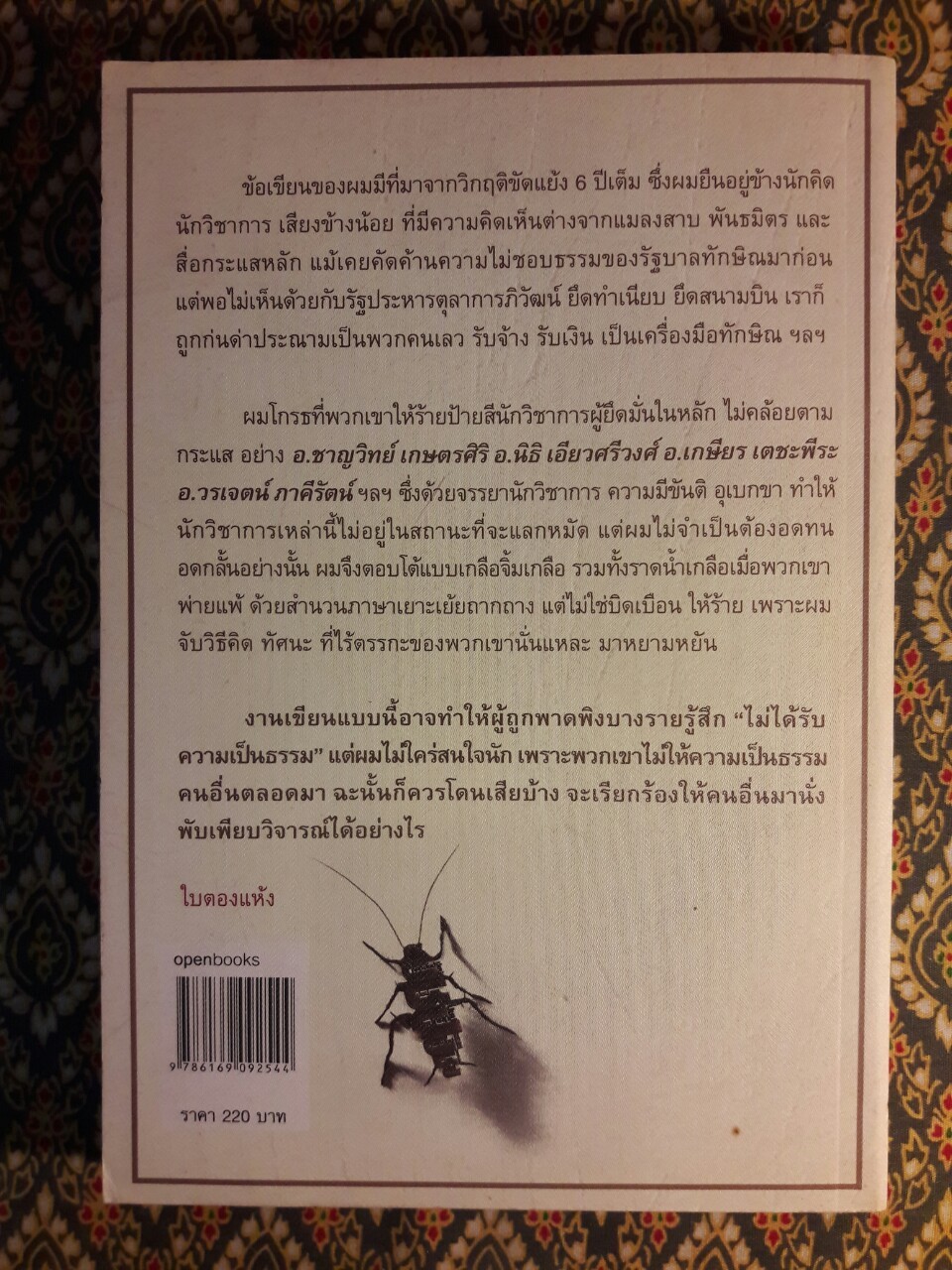 ใบตองแห้ง 2 ตีแมลงสาป