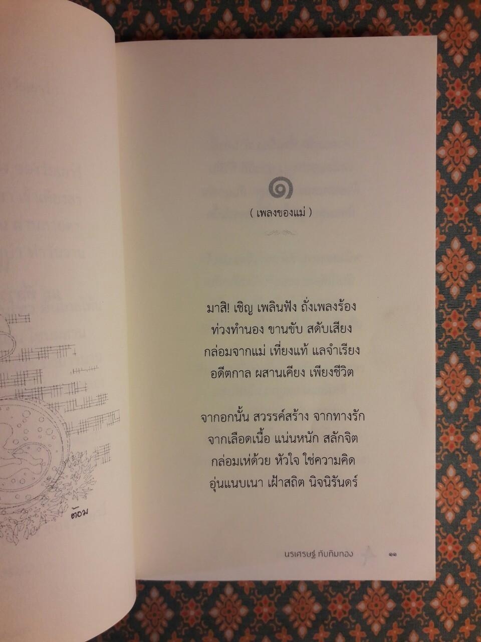 คำร้องจากทำนองของวัยเยาว์ “พร้อมลายเซ็นนักเขียน”