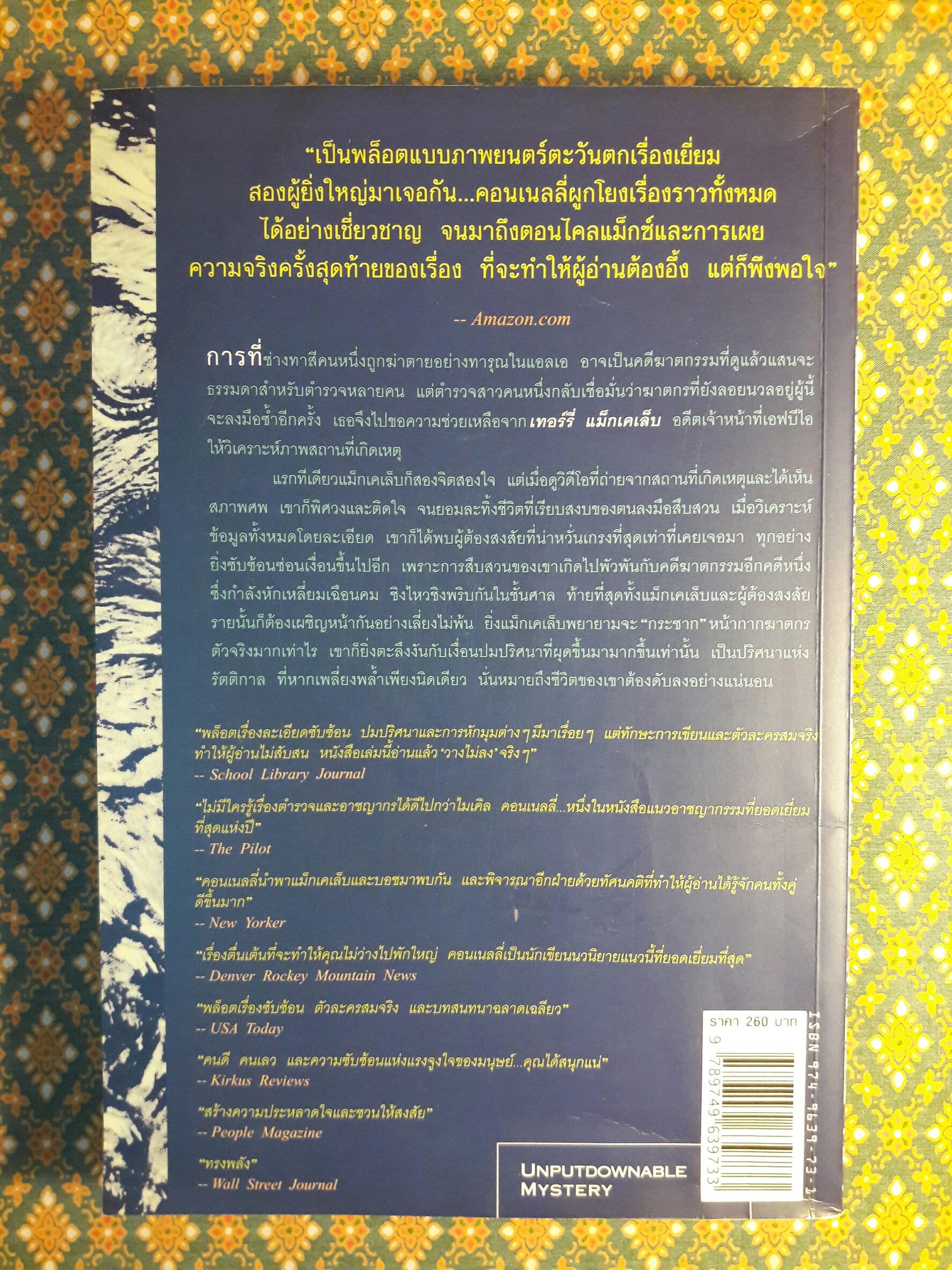 ปริศนาแห่งรัตติกาล A darkness more than night