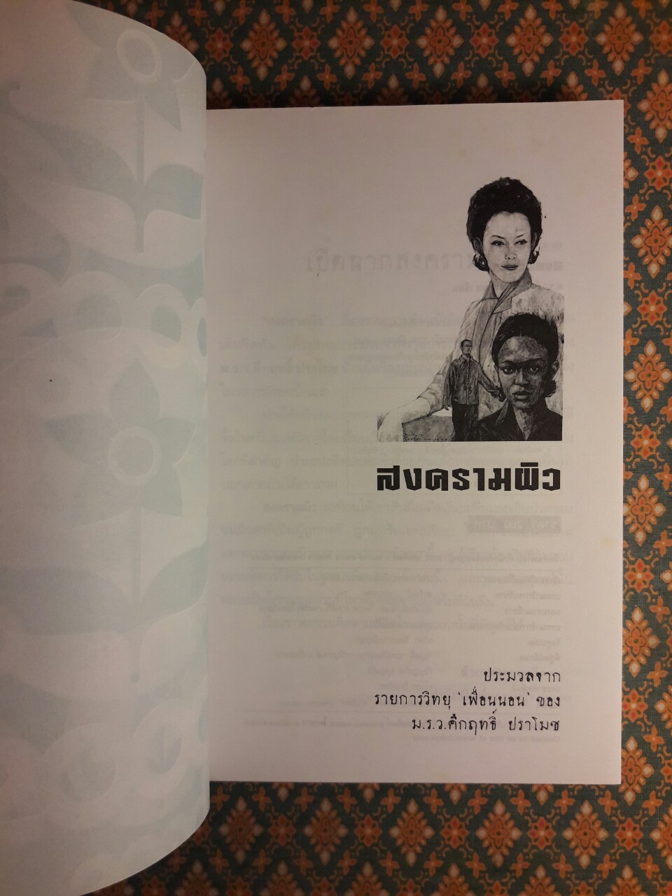 สงครามผิว