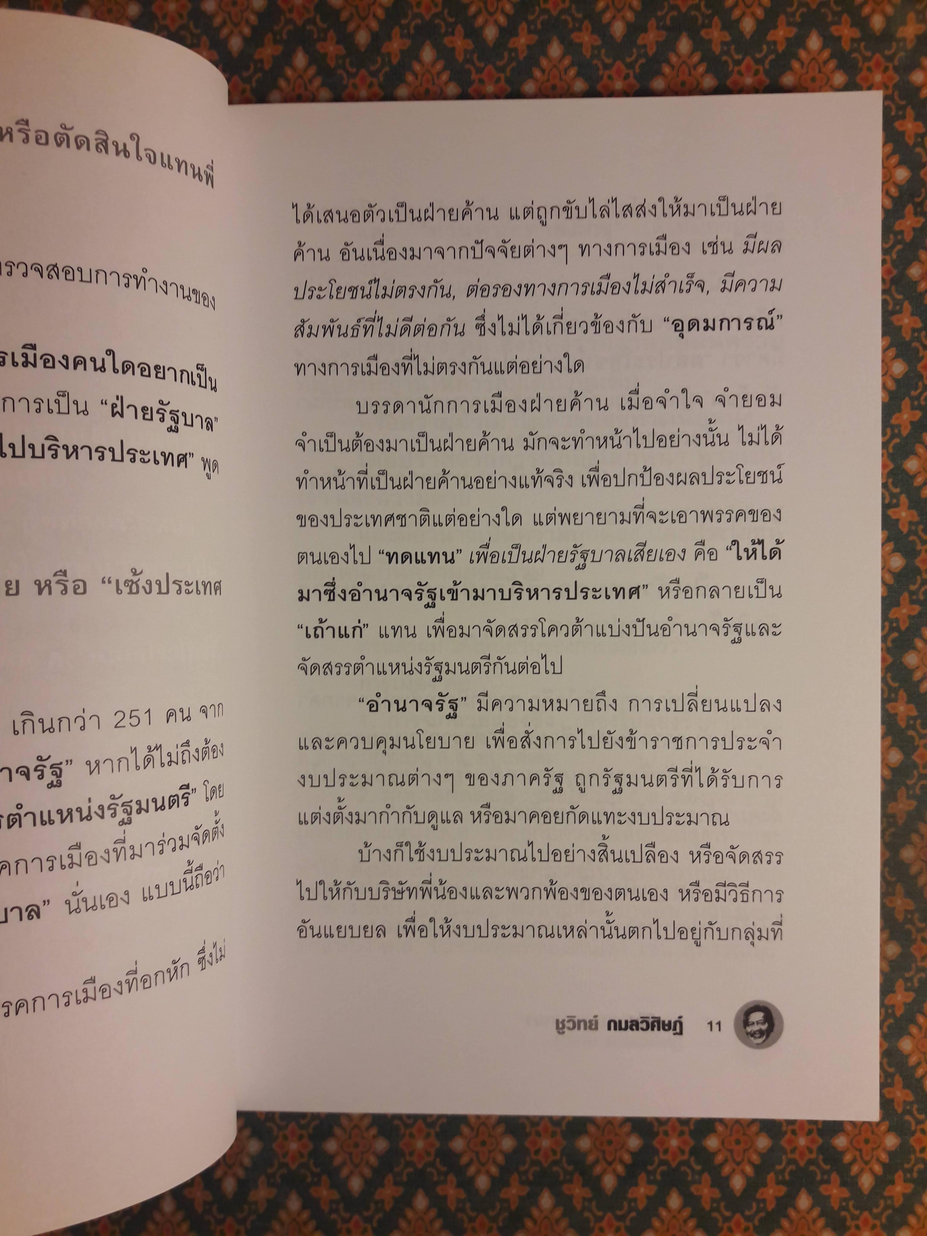 การเมืองแบบหมาๆ “พร้อมลายเซ็นผู้เขียน”
