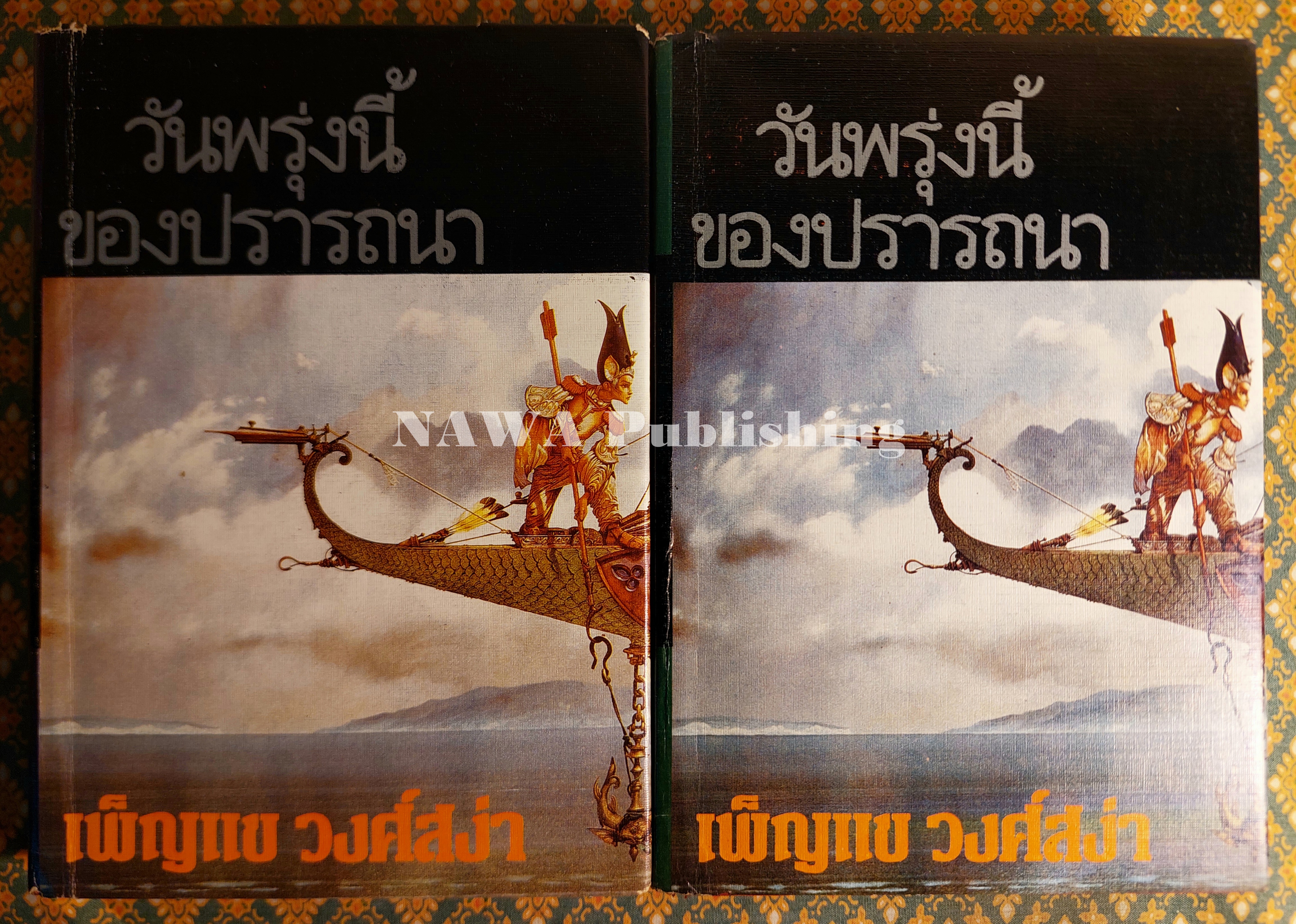วันพรุ่งนี้ของปรารถนา (2 เล่มจบ)