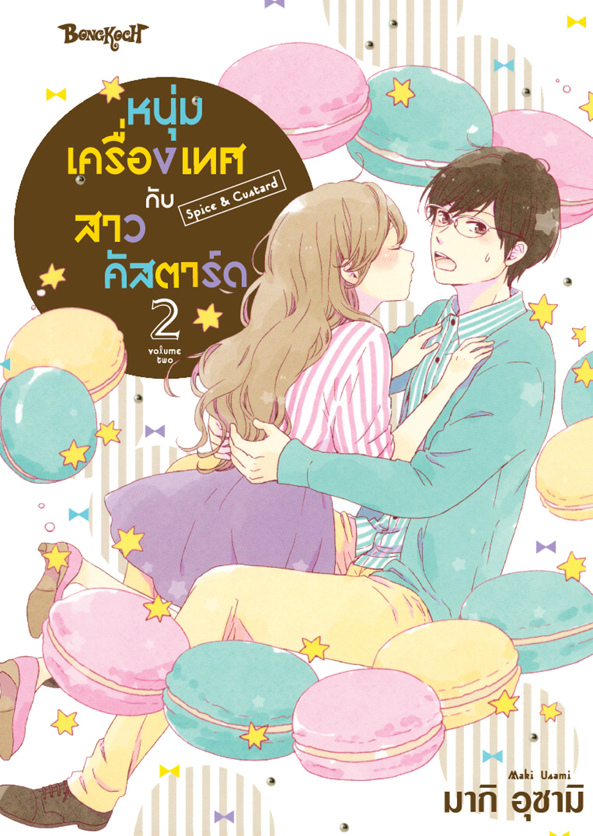 หนังสือการ์ตูนเรื่อง หนุ่มเครื่องเทศกับสาวคัสตาร์ด Spice & Custard เล่ม 2