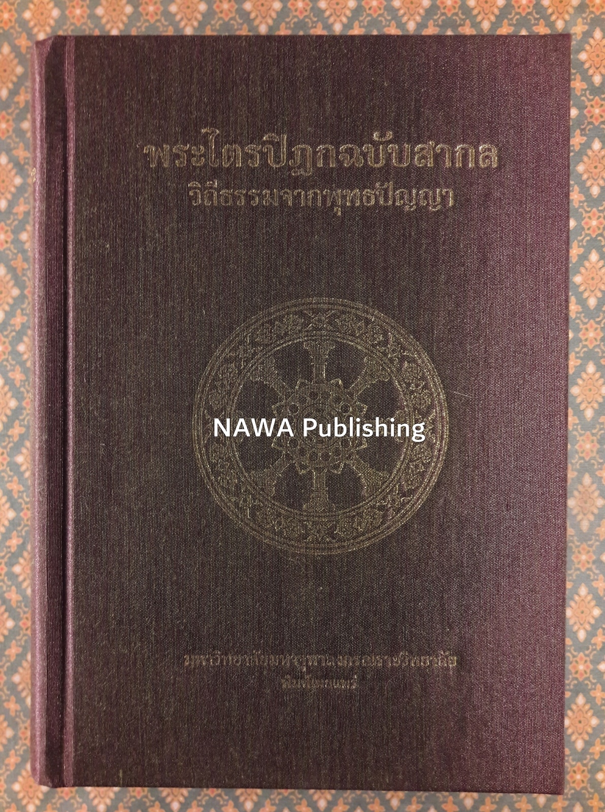 พระไตรปิฎกฉบับสากล วิถีธรรมจากพุทธปัญญา