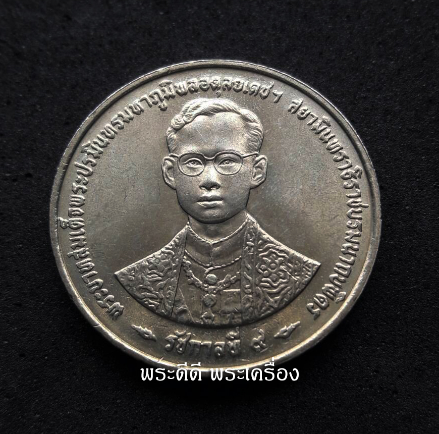 เหรียญ 5 บาท ฉลองสิริราชสมบัติครบ 50 ปี กาญจนาภิเษก พ.ศ. 2539