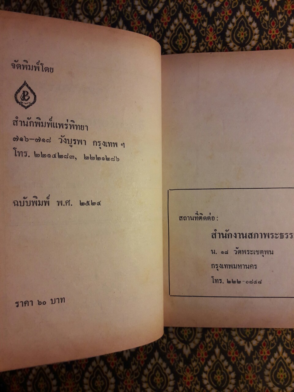 วัดดอนบุญ งานฉลองศาลาการเปรียญ วัดชะอำ