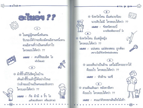 อะไรเอ่ย? กวนสุดสุด