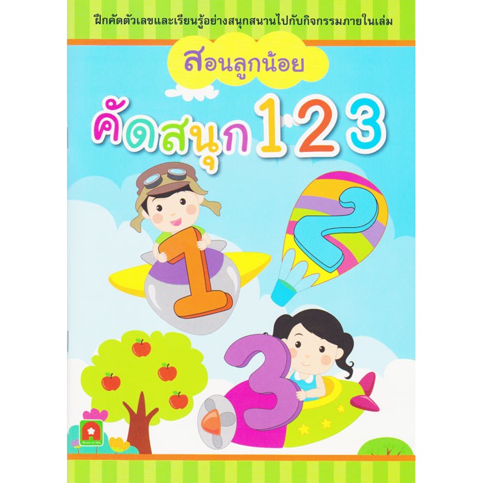 คัดสนุก 123 (สอนลูกน้อย)