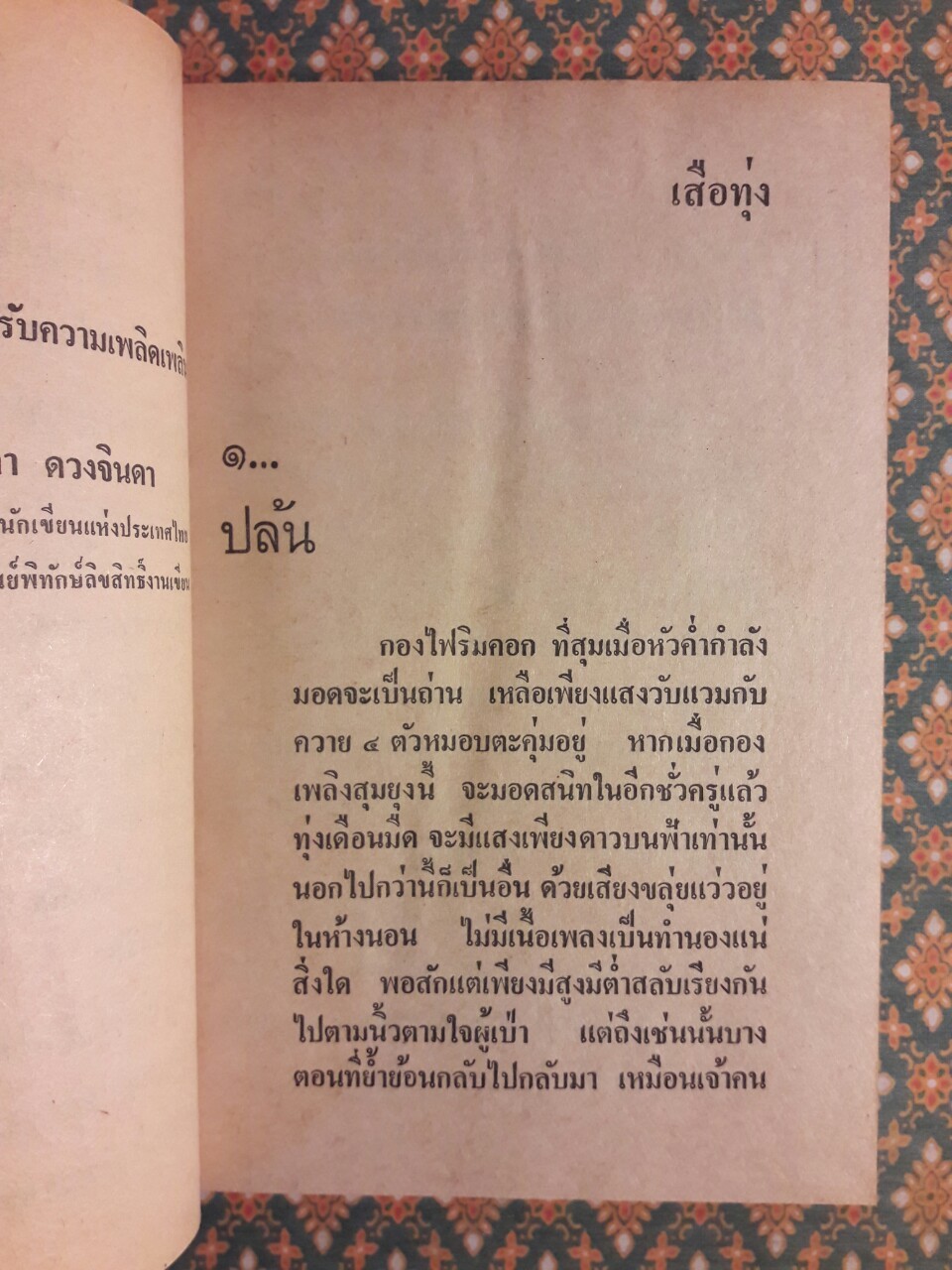 เสือทุ่ง หมื่นซ่อง