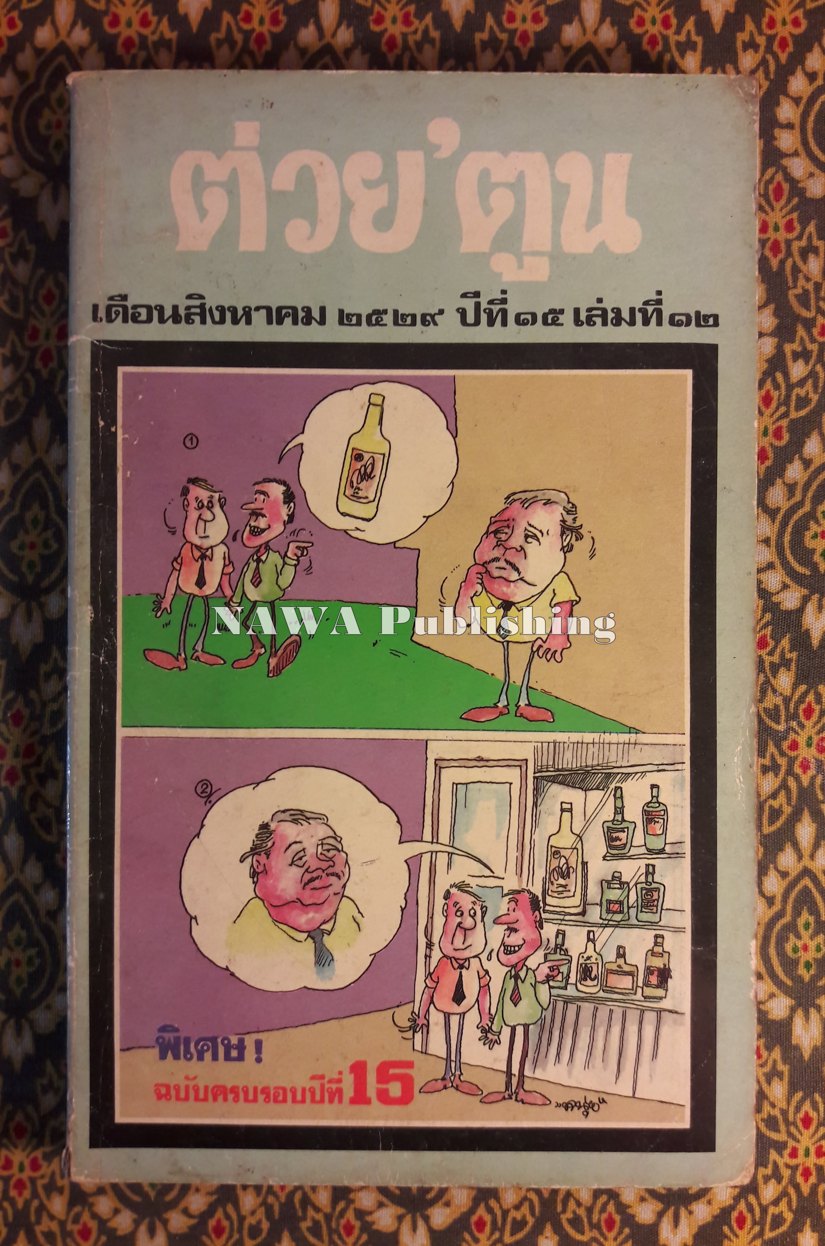 ต่วย’ตูน ปีที่ 15 ฉบับที่ 12 สิงหาคม 2529 "มีงานเขียน 'รงค์ วงษ์สวรรค์"
