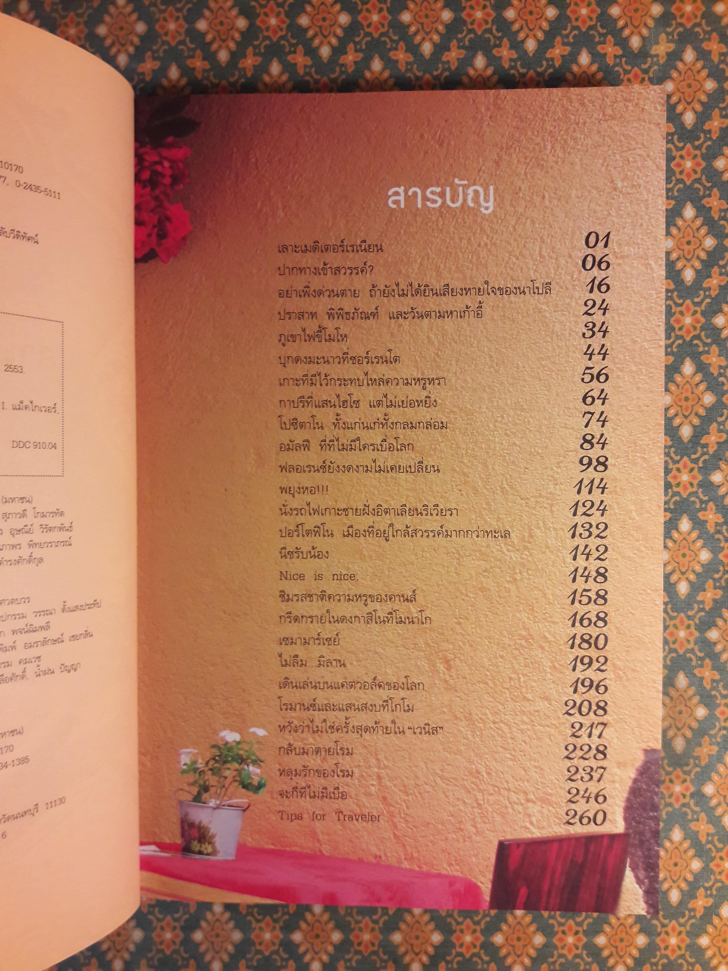 เลาะเมดิเตอร์เรเนียน