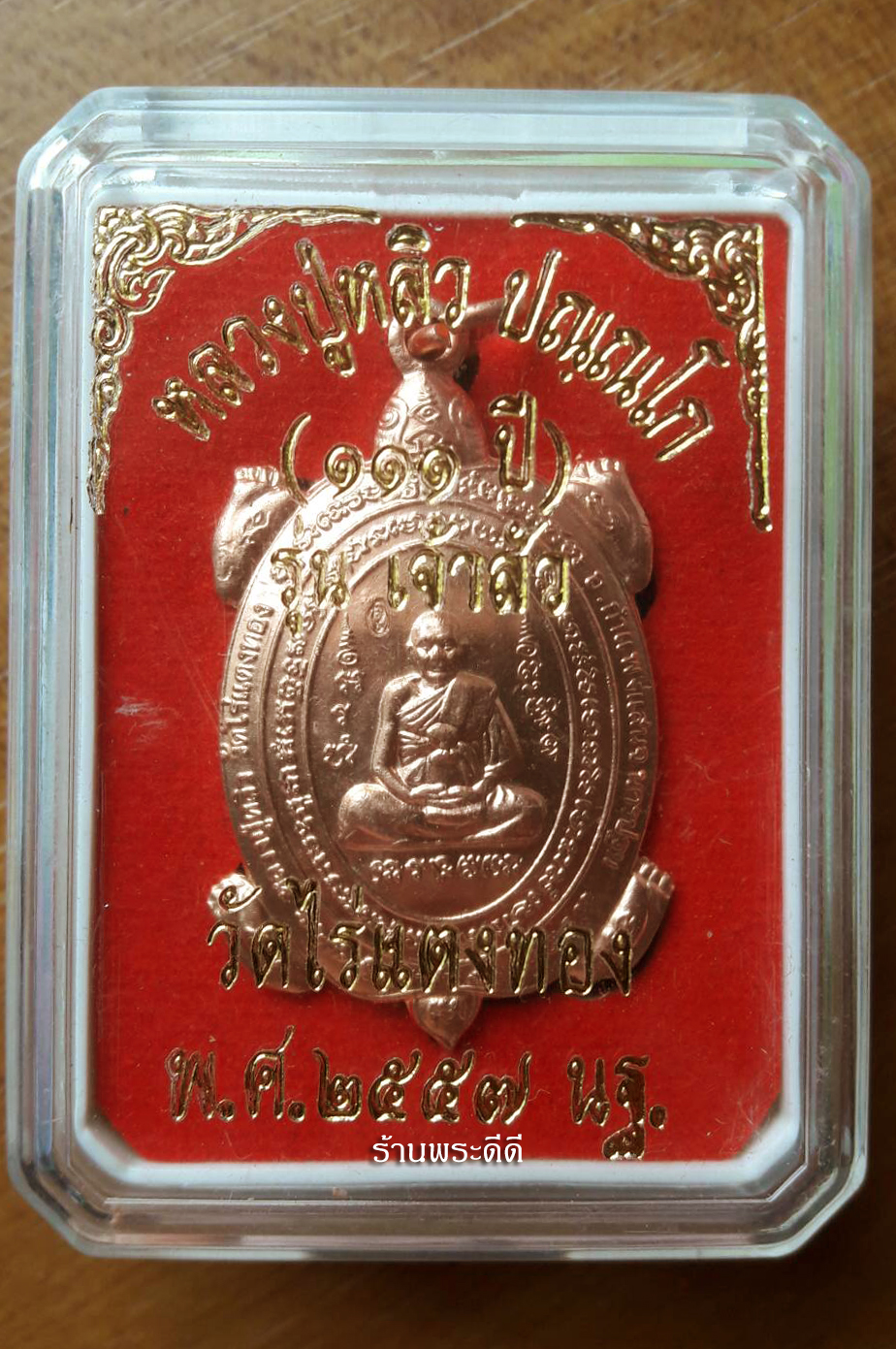 เหรียญพญาเต่าเรือน หลวงปู่หลิว วัดไร่แตงทอง รุ่น เจ้าสัว 111 ปี เนื้อทองแดง กล่องเดิม