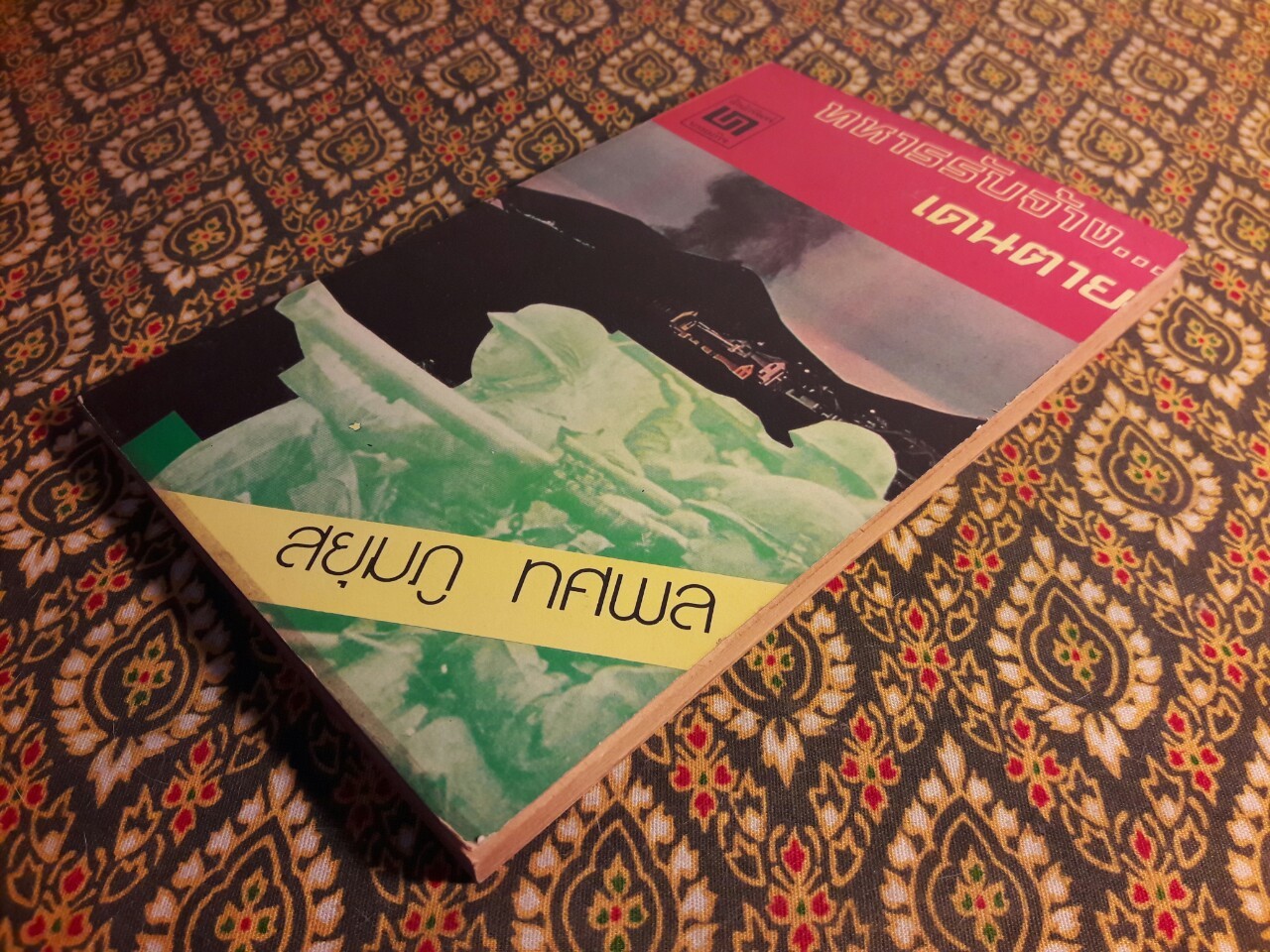 ทหารรับจ้างเดนตาย