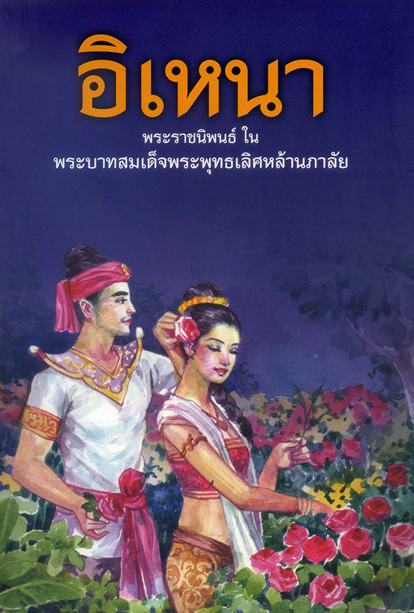 อิเหนา