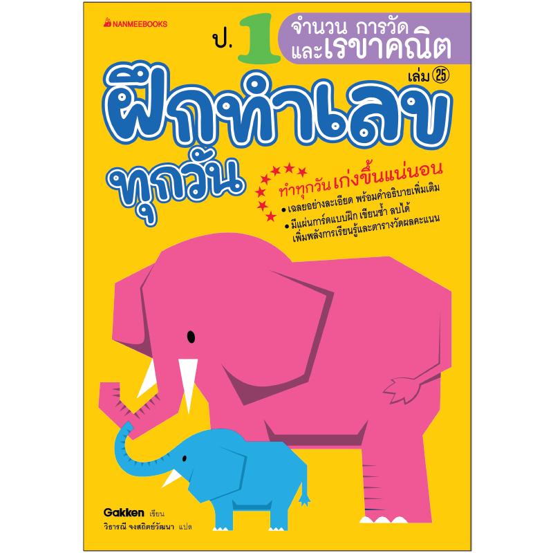 NANMEEBOOKS หนังสือ ป.1 จำนวน การวัด และเรขาคณิต : ชุด ฝึกทำเลขทุกวัน