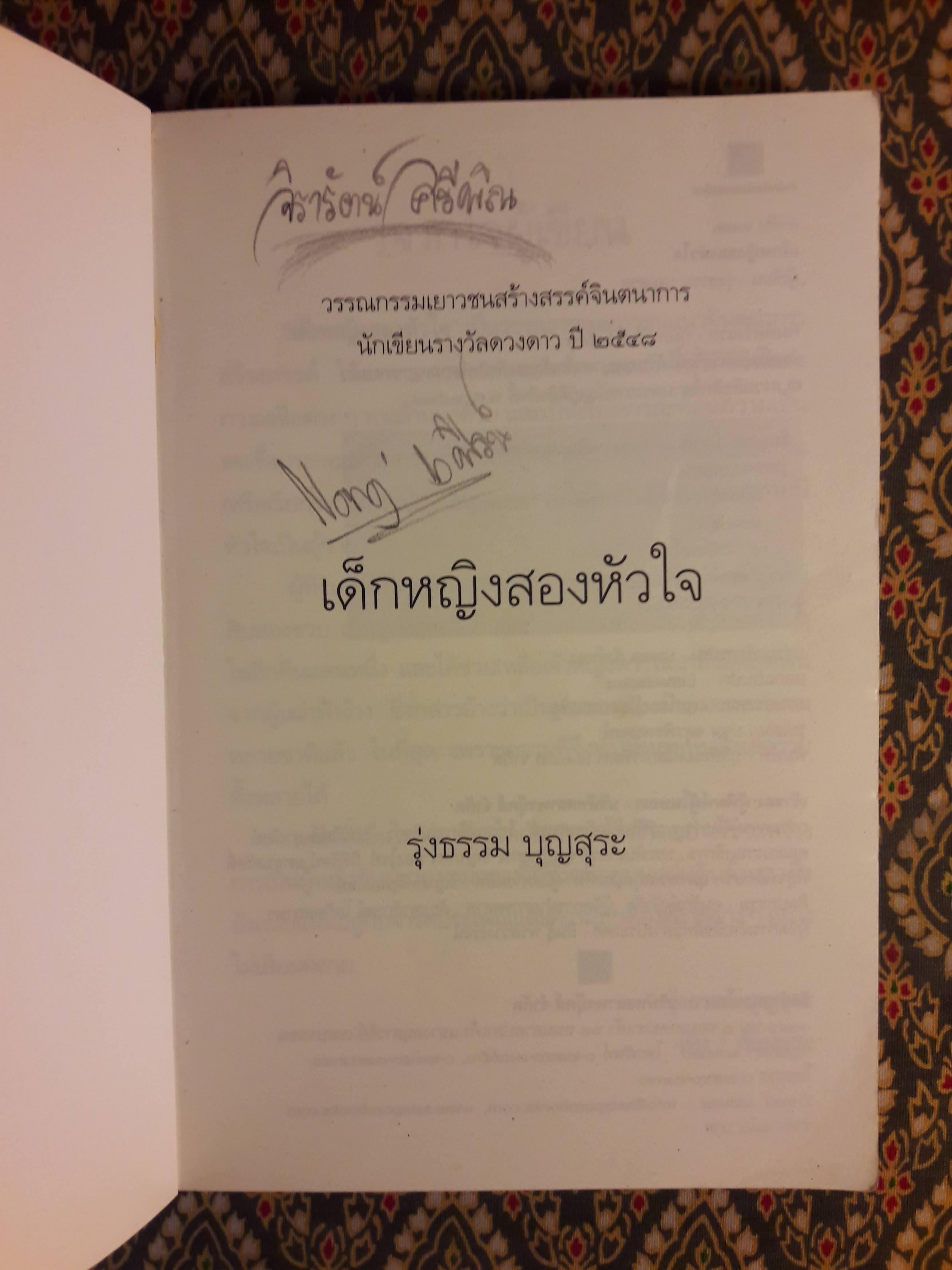 เด็กหญิงสองหัวใจ