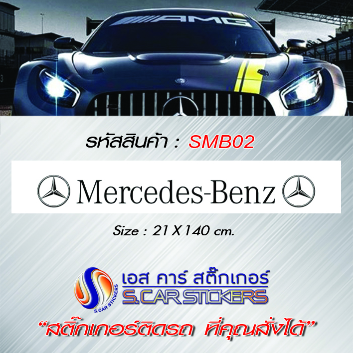 บังแดดหน้ารถ Mercedes-Benz พื้นขาว