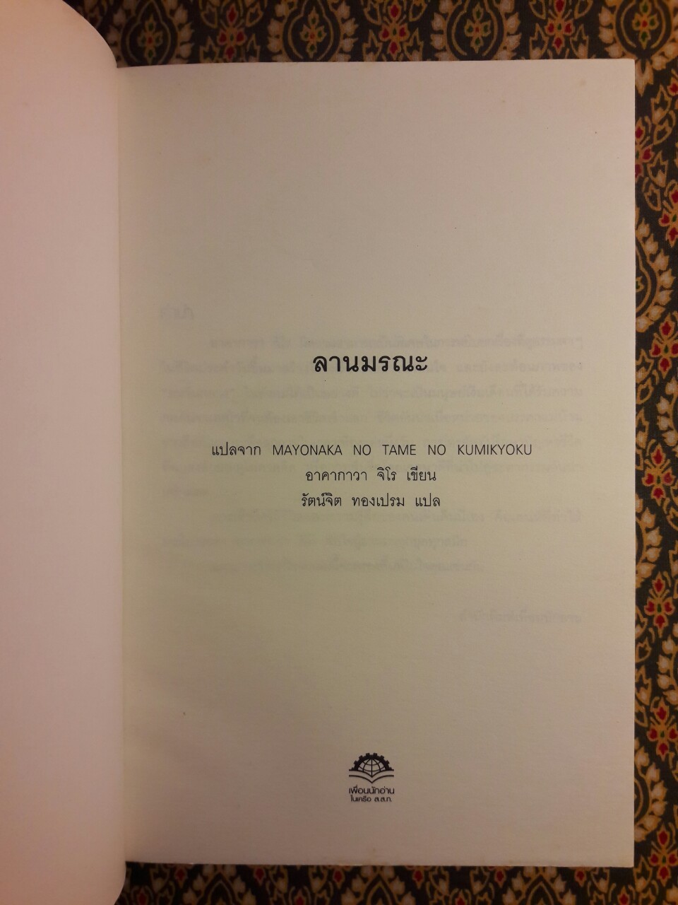 ลานมรณะ Mayonaka no Tame no Kumikyoku