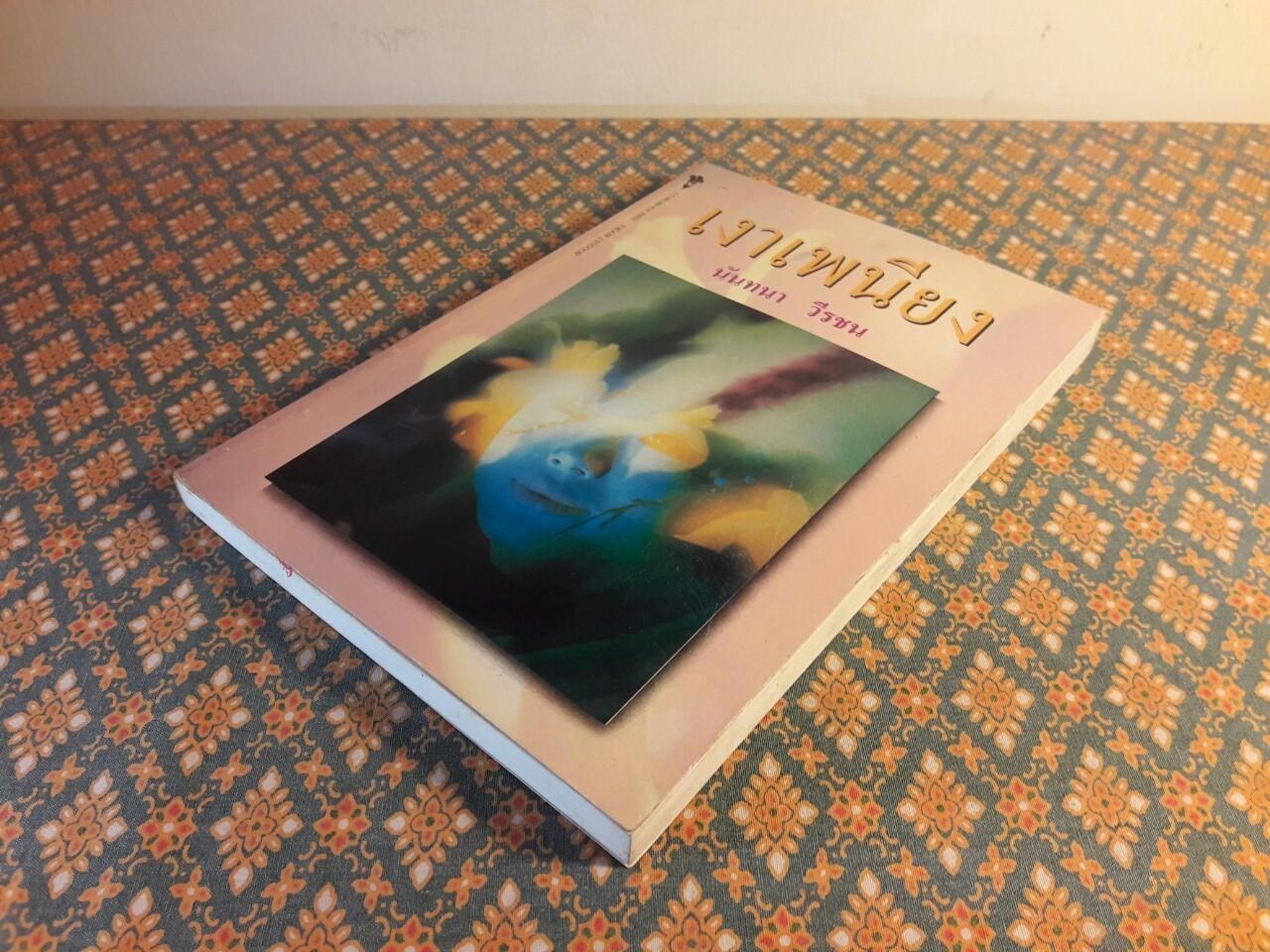 เงาเพนียง