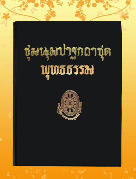 หนังสือชุด ธรรมโฆษณ์ เรื่อง ชุมนุมปาฐกถาธรรมชุด (๕๑)