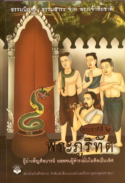หนังสือ พระภูริทัต "ธรรมนิยาย" (ธรรมสภา)