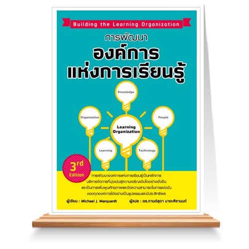 การพัฒนาองค์การแห่งการเรียนรู้ (3rd edition)