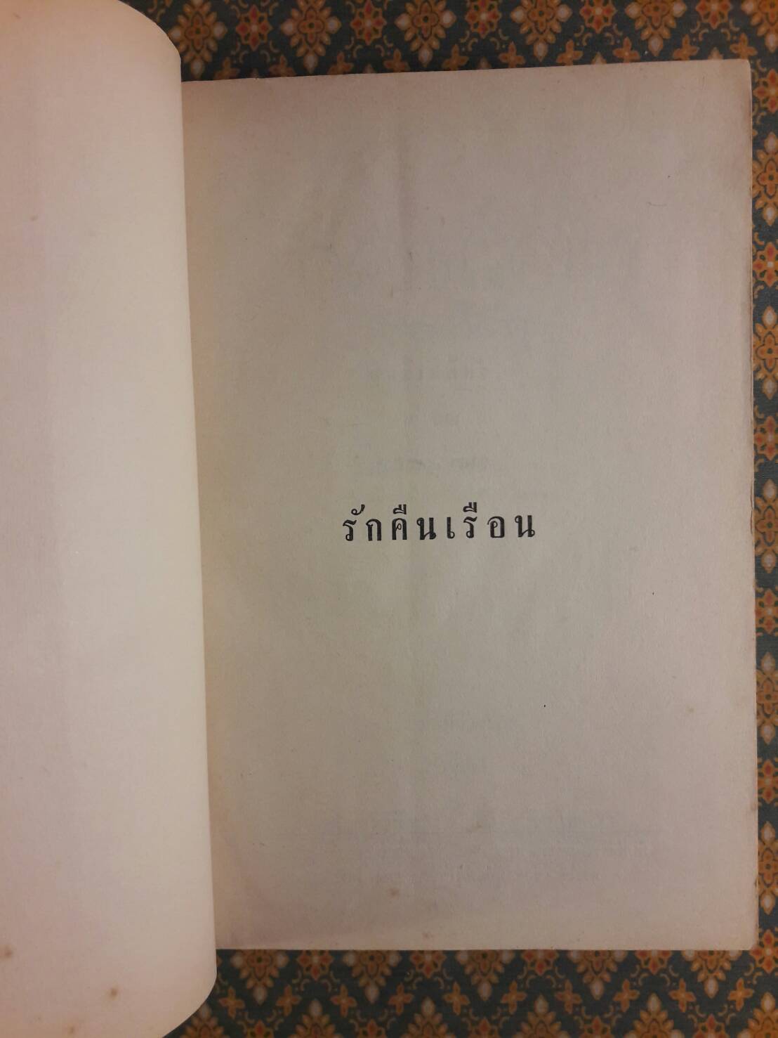 รักคืนเรือน (2 เล่มจบ)