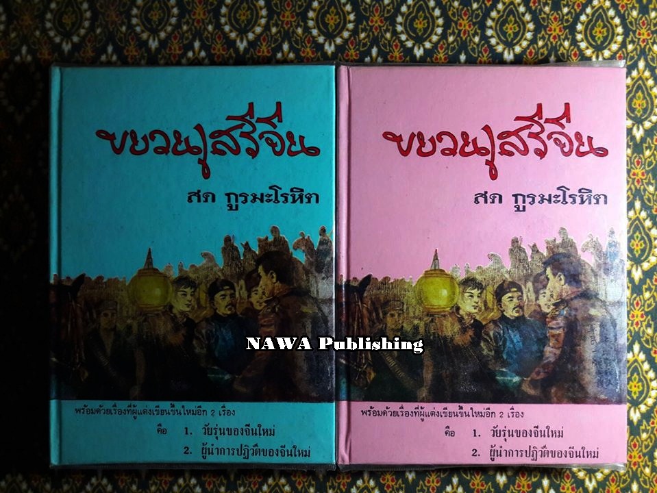 ขบวนเสรีจีน , วัยรุ่นของจีนใหม่ , ผู้นำการปฏิวัติของจีนใหม่ (2 เล่มชุด)