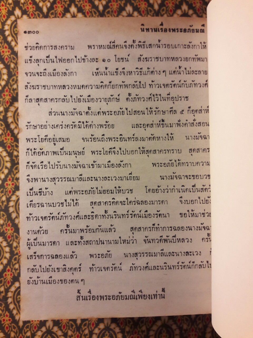 พระอภัยมณี