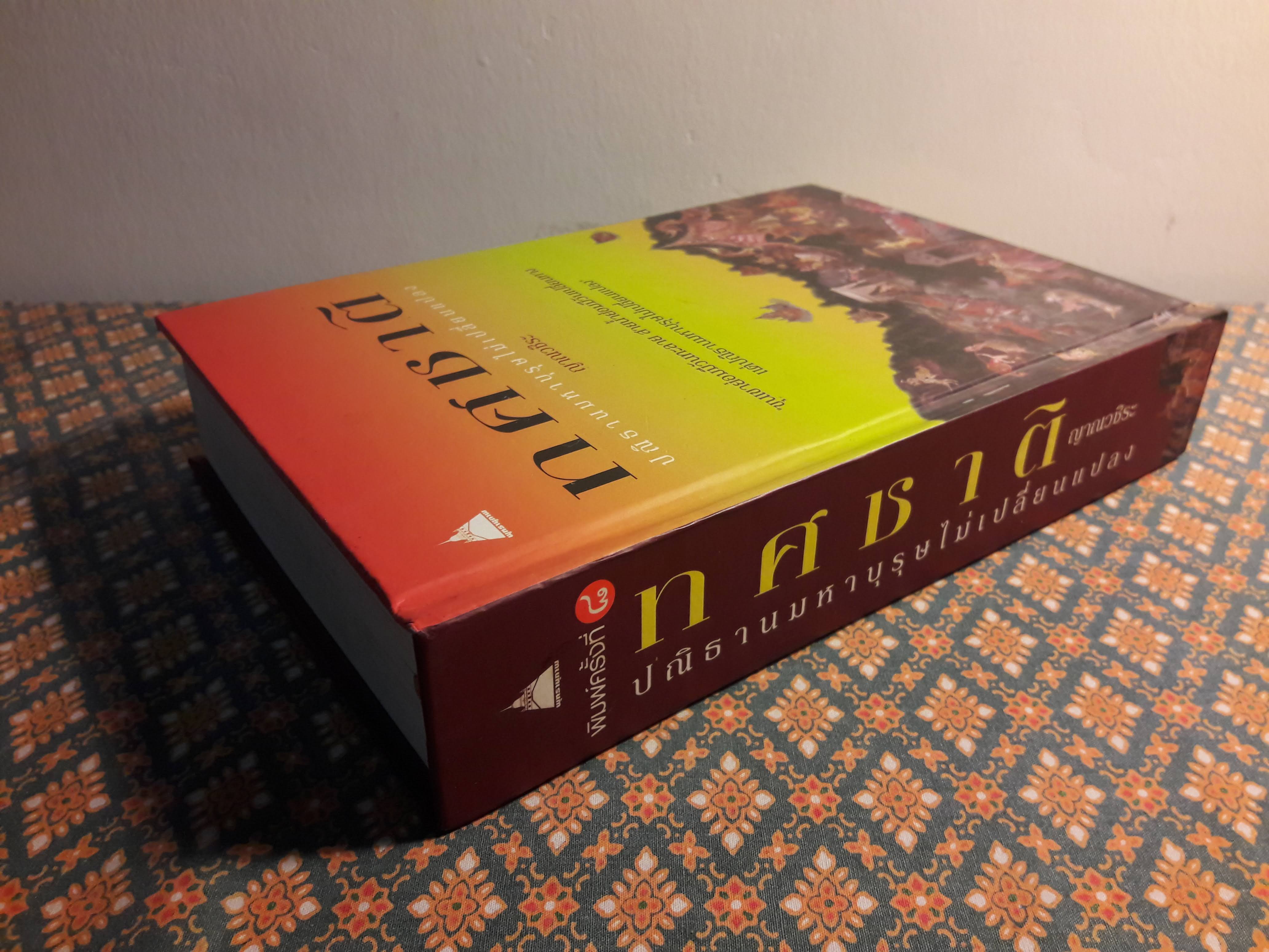 ทศชาติ ปณิธานมหาบุรุษไม่เปลี่ยนแปลง