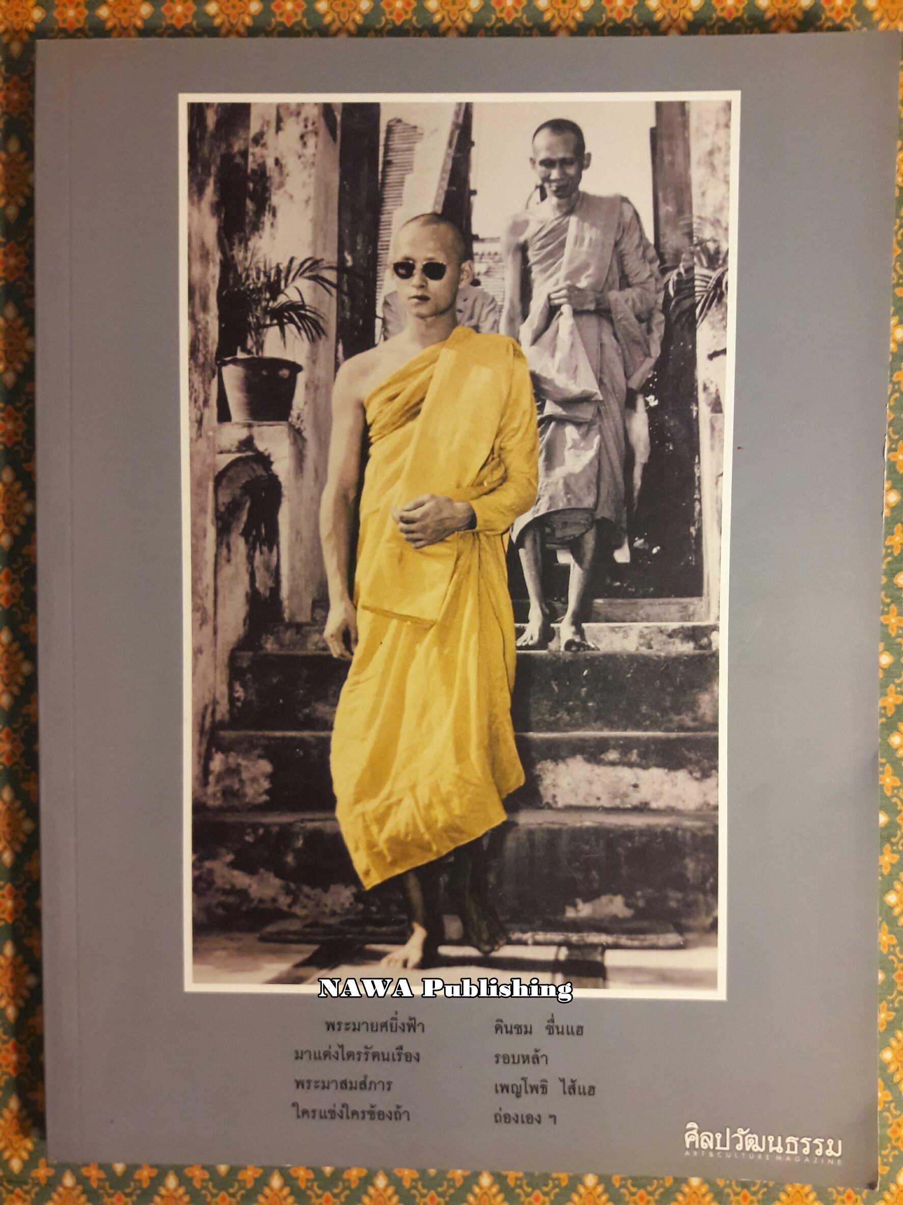 นิตยสารศิลปวัฒนธรรม ปีที่ 38 ฉบับที่ 12 ตุลาคม 2560